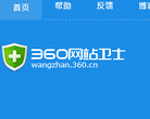 360網(wǎng)站衛(wèi)士