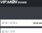 新浪VIP郵箱