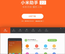 小米手機(jī)助手