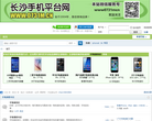長(zhǎng)沙手機(jī)平臺(tái)網(wǎng)