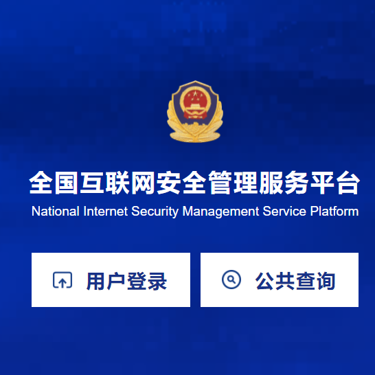 全國互聯網安全管理服務平臺