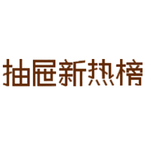 抽屜新熱榜
