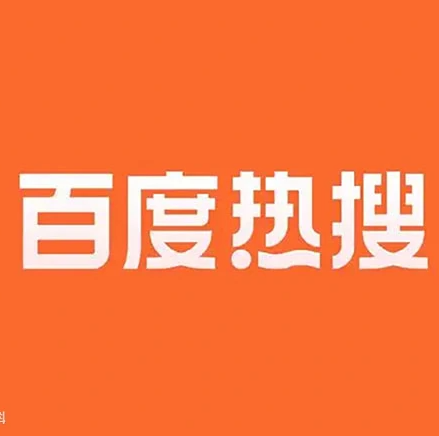 百度熱搜