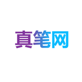 真筆字網(wǎng)