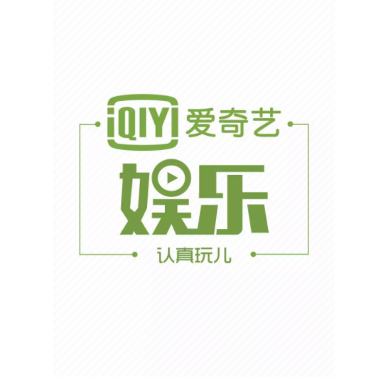 愛奇藝娛樂