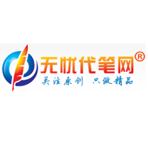 無憂代筆網(wǎng)
