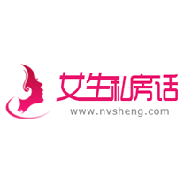 女生私房話(huà)
