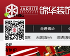錦華裝飾官方網站