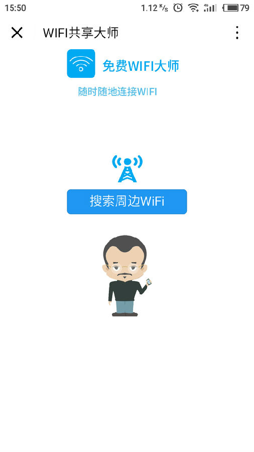 wifi共享大師