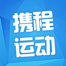 攜程運動
