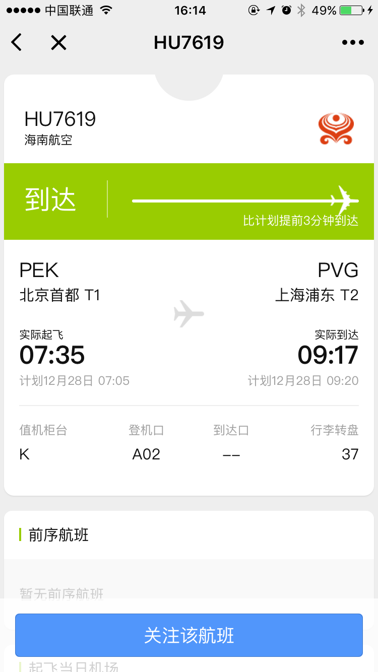 飛常準查航班