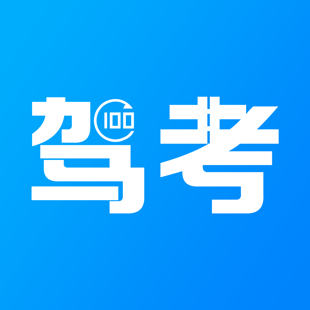駕考一百分