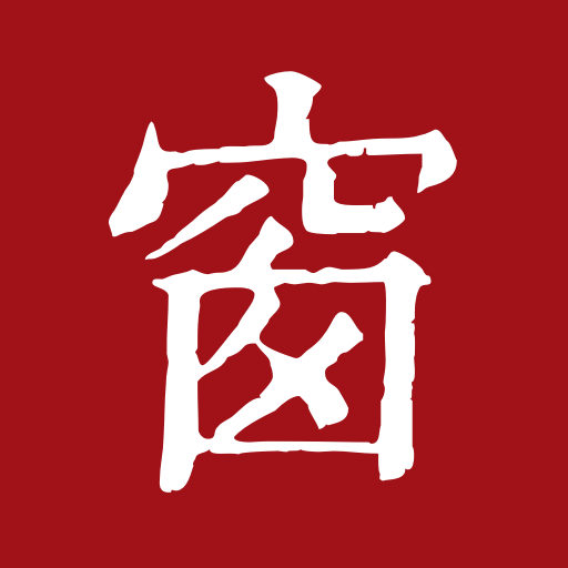 西窗詩詞