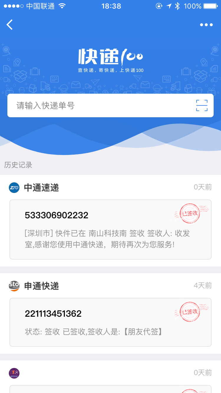 快遞100小助手
