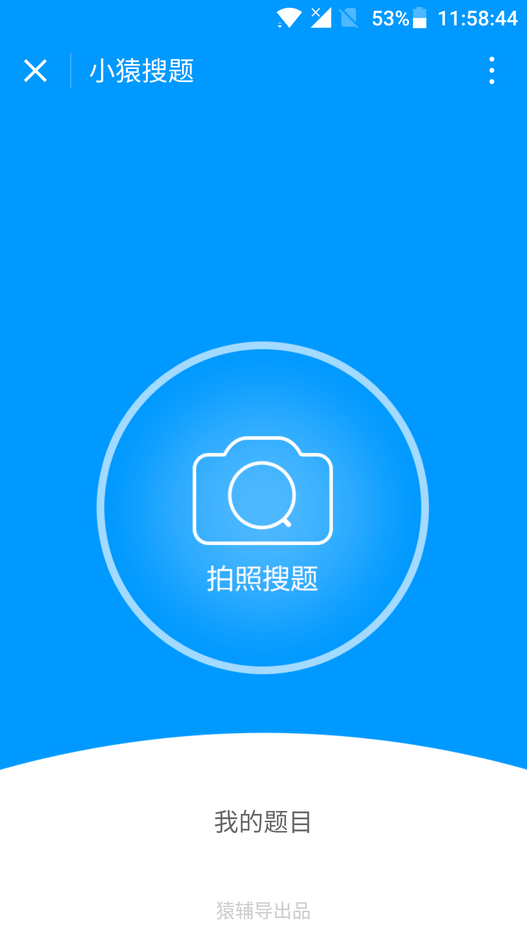 小猿搜題