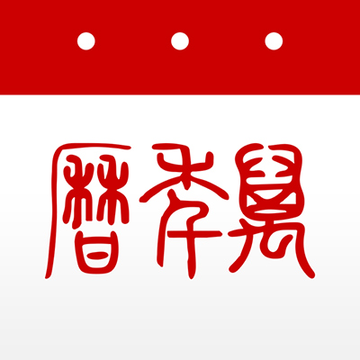 萬年歷日歷入口