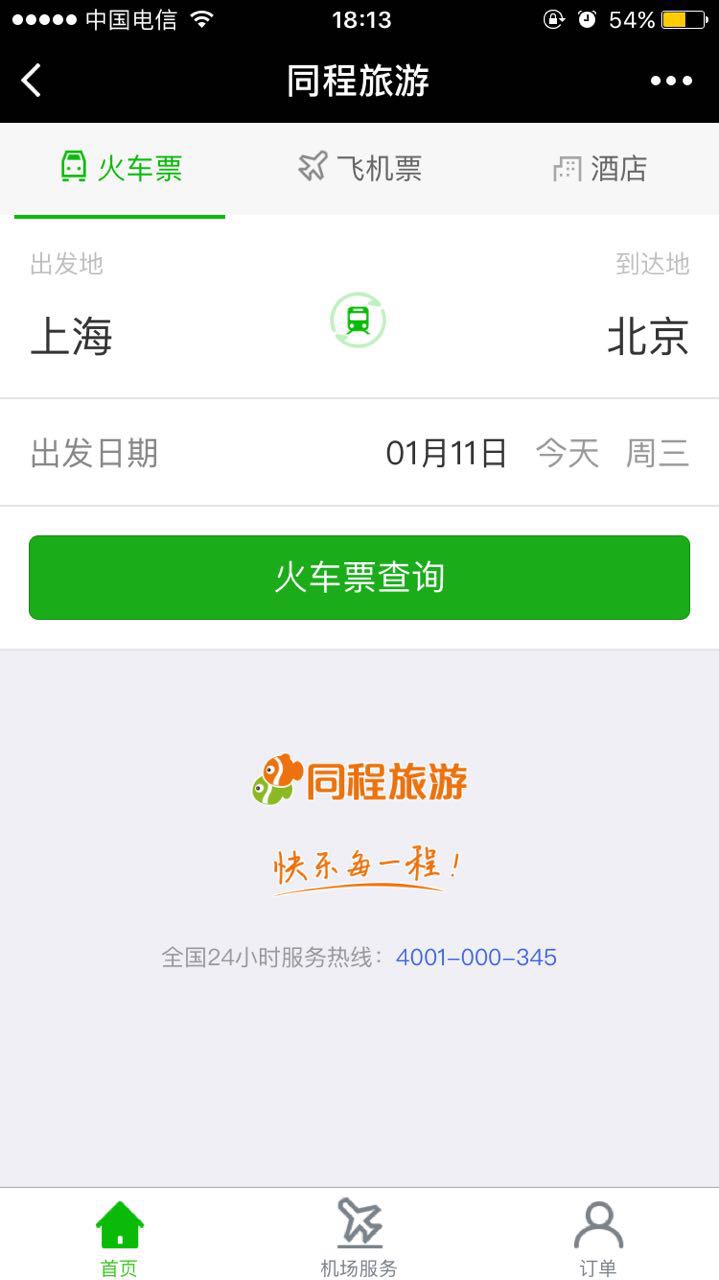 火車票機票必備