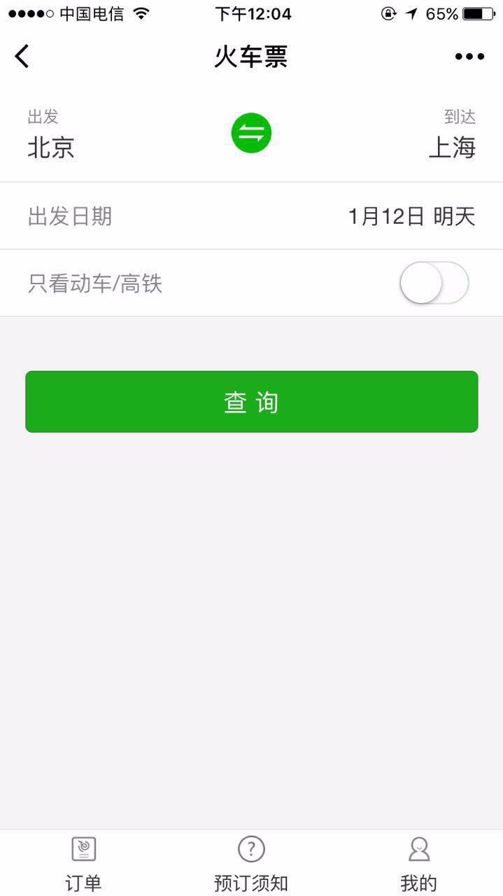 火車票預訂查詢