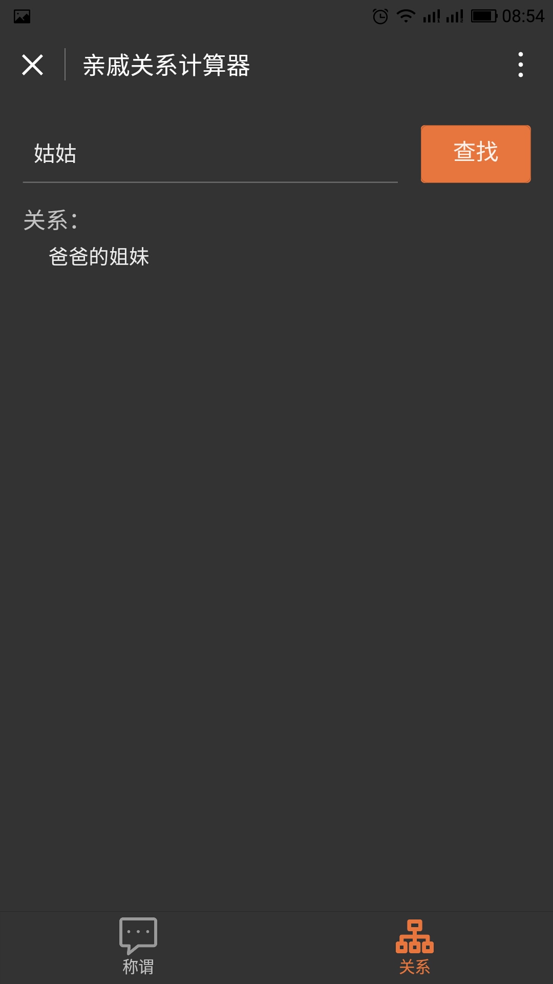 親戚關(guān)系計(jì)算器