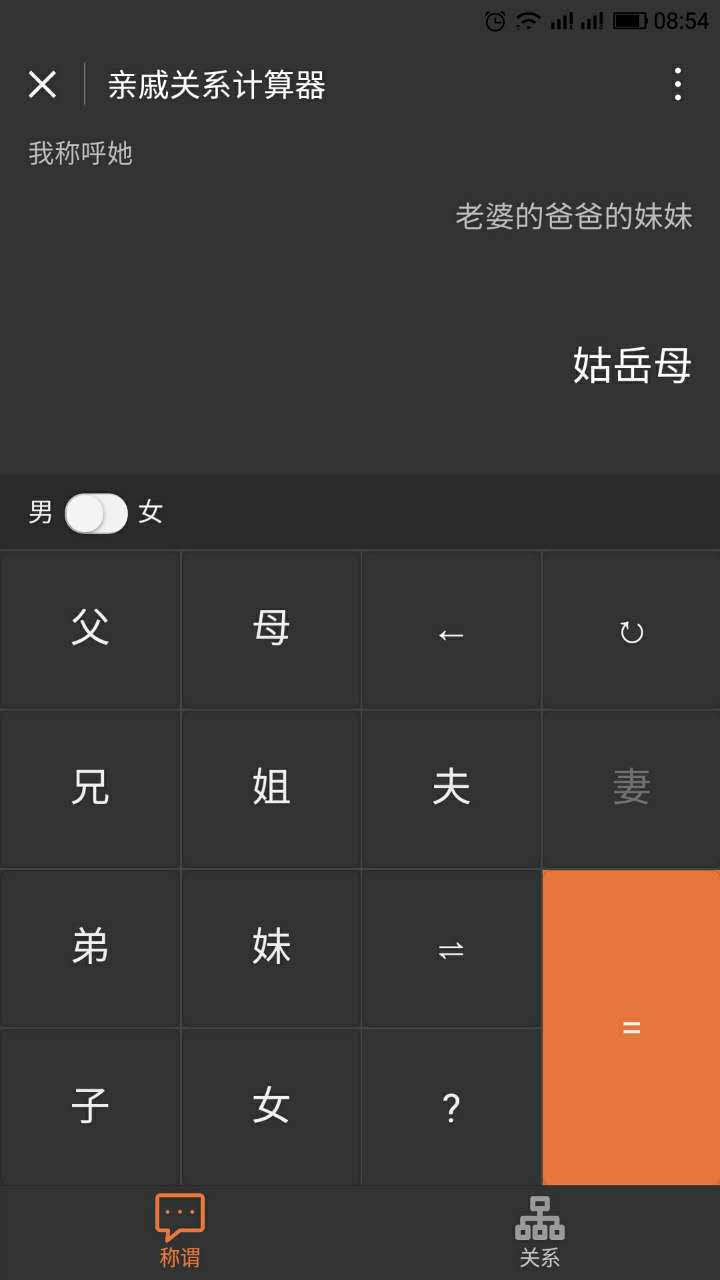 親戚關(guān)系計(jì)算器