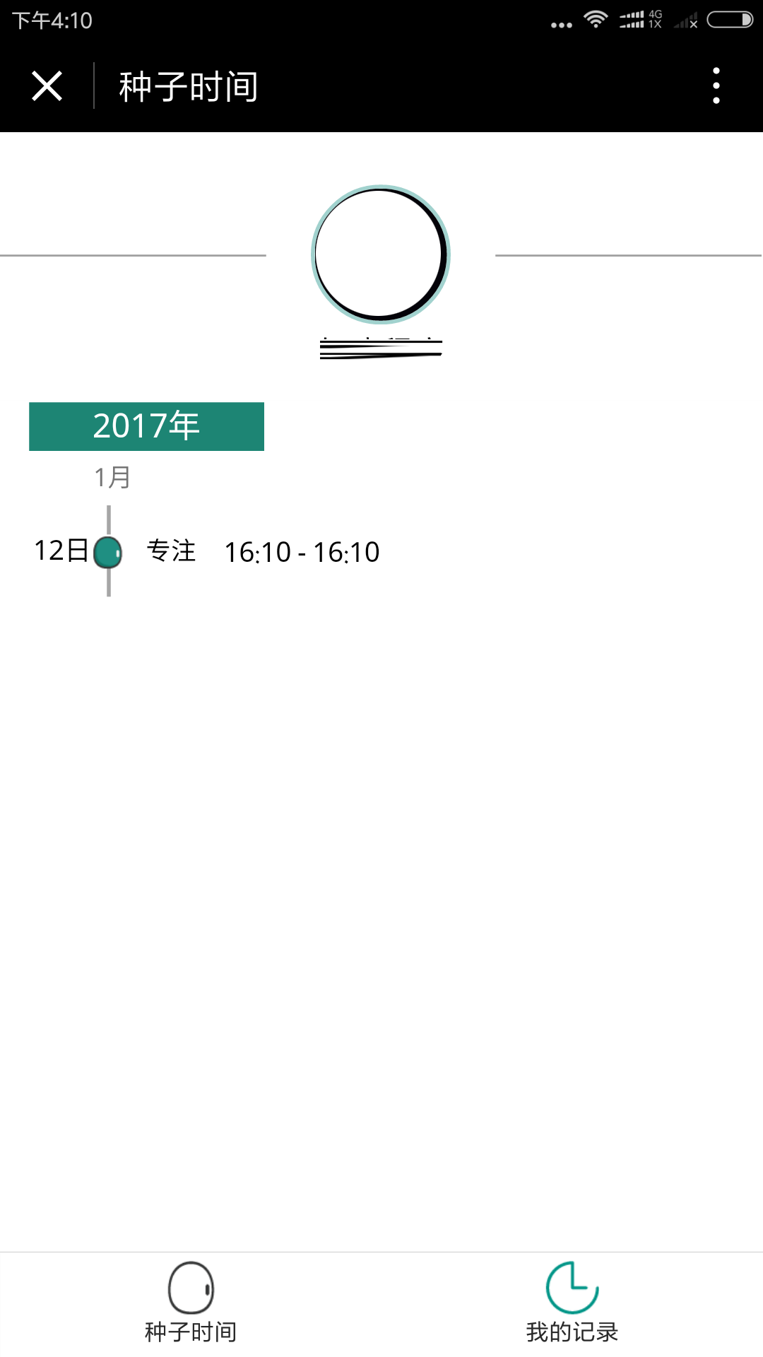 種子時間