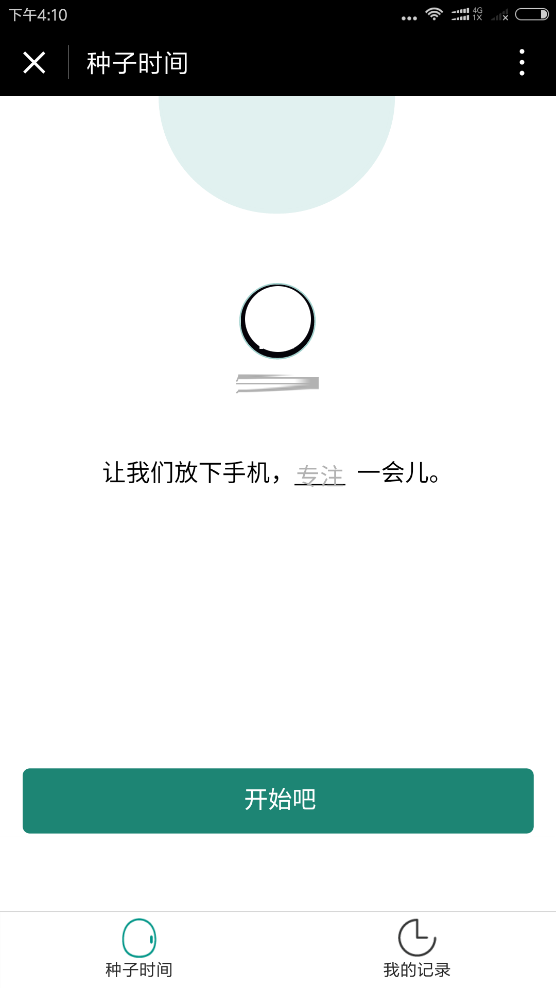 種子時間