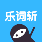 樂詞斬