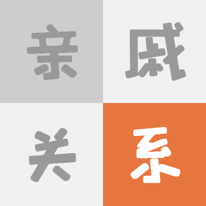 親戚關(guān)系計(jì)算器