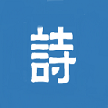 古詩文小助手