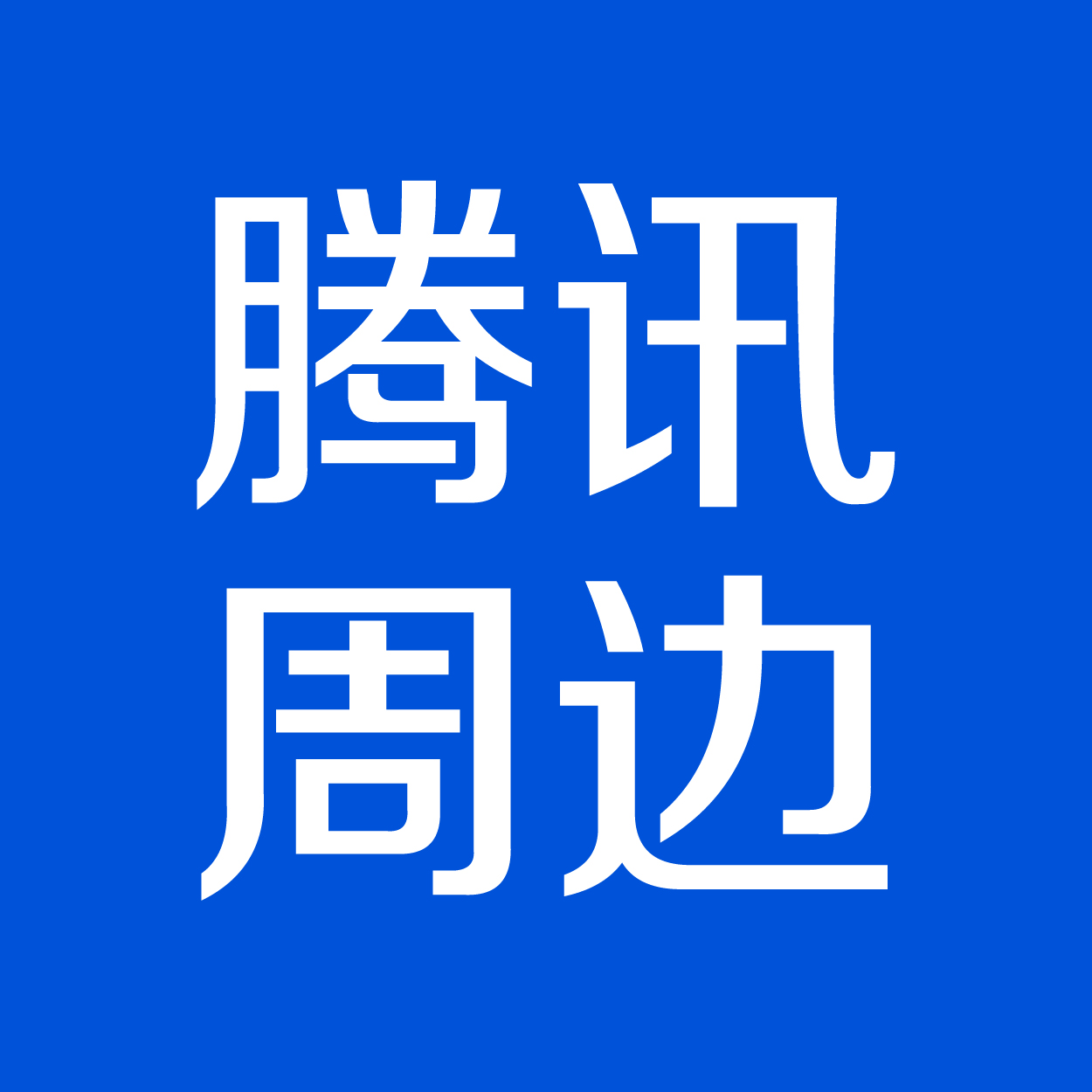 騰訊周邊