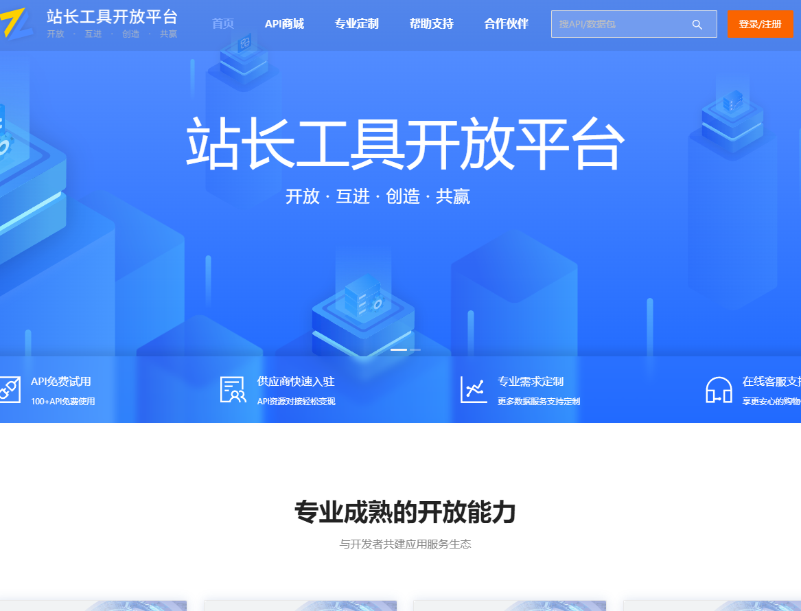 站長工具開放平臺(tái)