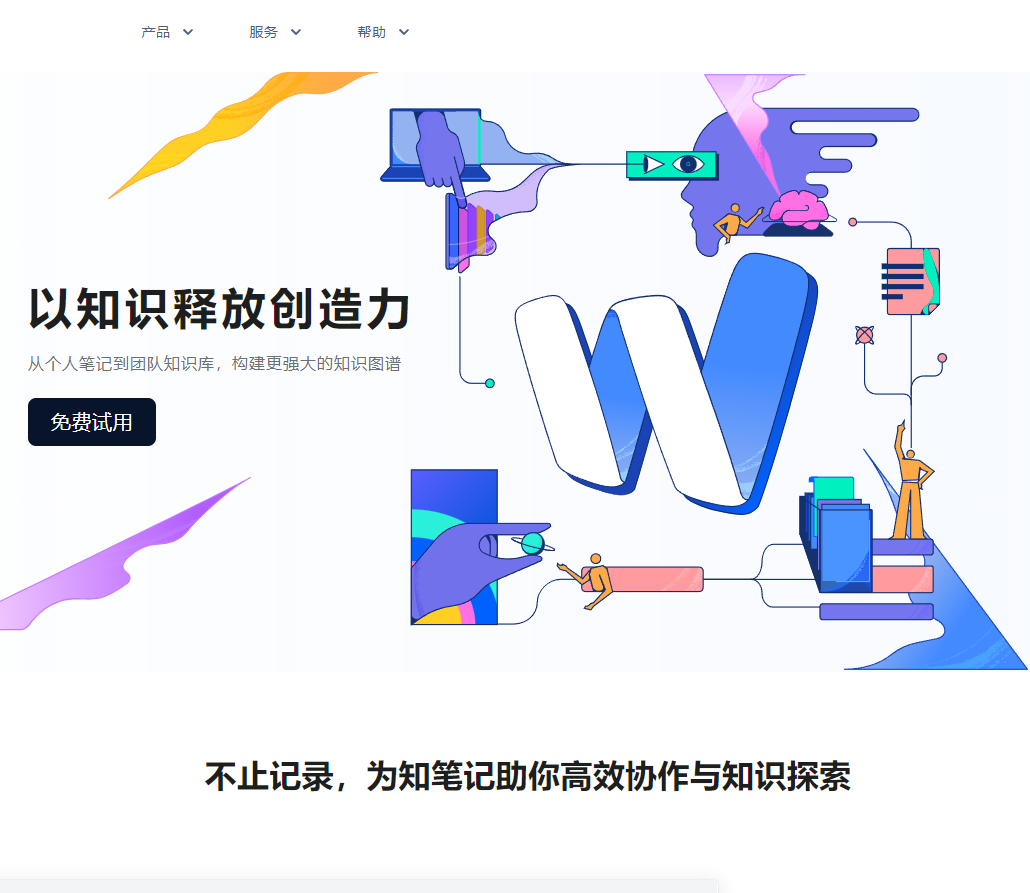 為知筆記