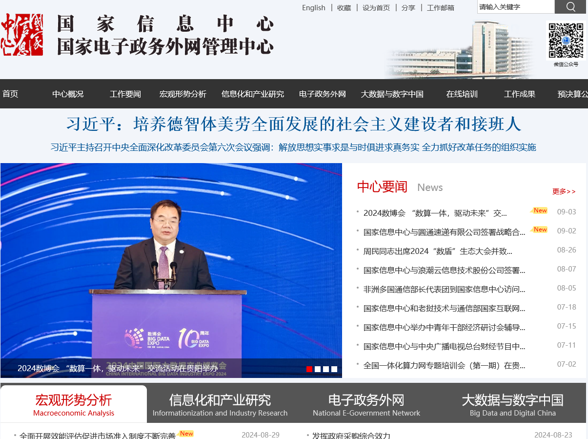 國家信息中心