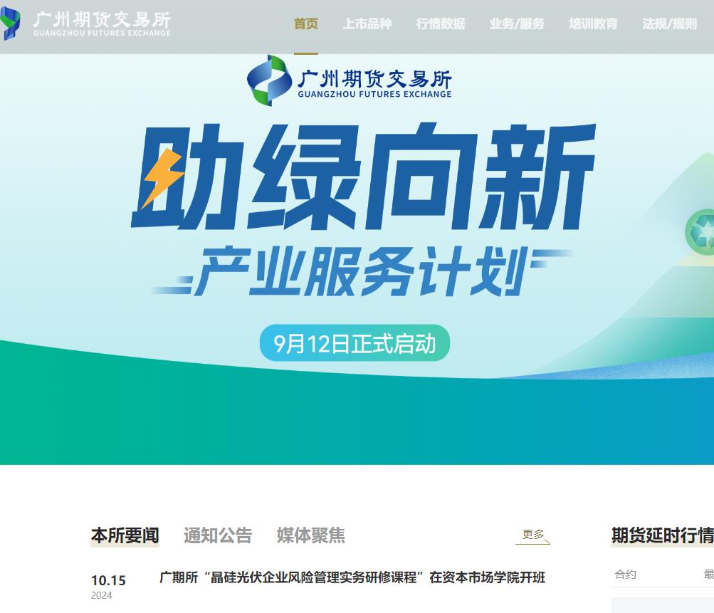 廣州期貨交易所
