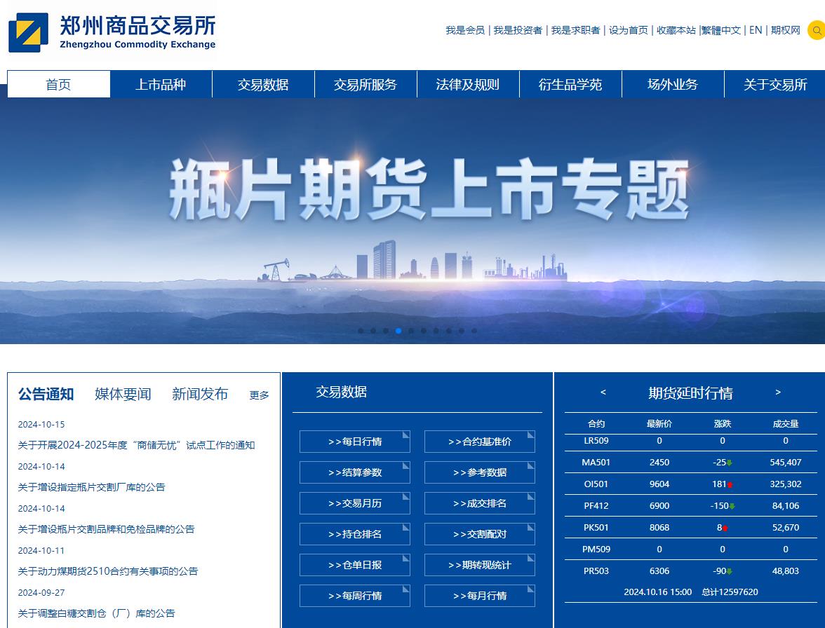 鄭州商品交易所