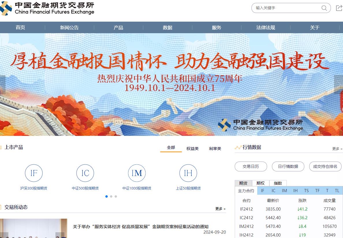 中國金融期貨交易所