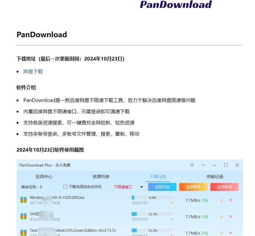 百度網(wǎng)盤不限速PanDownload