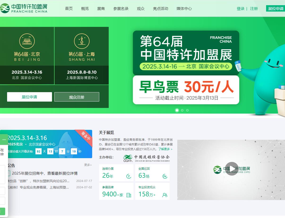中國特許加盟展