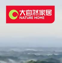 大自然家居